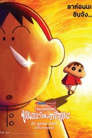 Crayon Shinchan the Movie Super Hot The Spicy Kasukabe Dancers (2025) ชินจัง เดอะมูฟวี่ ร้อนแรงแซ่บเวอร์ แดนเซอร์แห่งคาซึคาเบะ