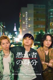 BAKAs Identity (2025) กับดักคนโง่