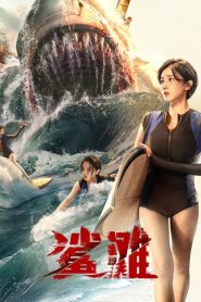 The Shallows (2025) มฤตยูน้ำตื้น