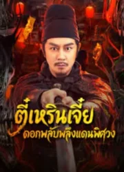 Di Renjie of Extraordinary Flowers On The Faramita (2026) ตี๋เหรินเจี๋ย ดอกพลับพลึงแดนพิศวง