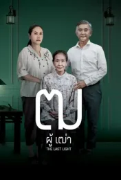 The Last Light (2025) ฒ ผู้เฒ่า