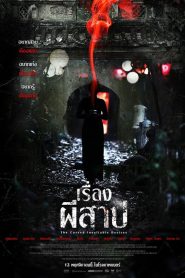 The Cursed Insatiable Desires (2025) เรื่องผีสาป