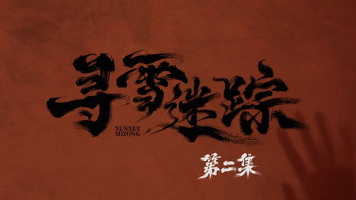 Tracks in the Snow (2026) ตอนที่ 2