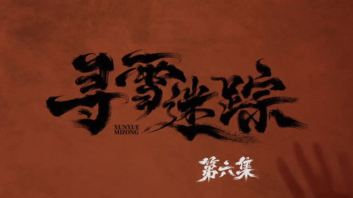 Tracks in the Snow (2026) ตอนที่ 6