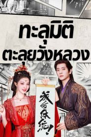 How Dare You (2026) ทะลุมิติตะลุยวังหลวง