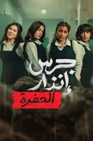 From the Ashes The Pit (2026) จากเถ้าถ่าน นรกใต้ดิน