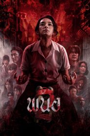 Art of the Devil Rebirth (2026) พนอ 2