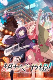 Cosmic Princess Kaguya (2026) เจ้าหญิงกระบอกไม้ไผ่ ในโลกเมตาเวิร์ส