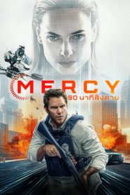 Mercy (2026) 90 นาทีสั่งตาย