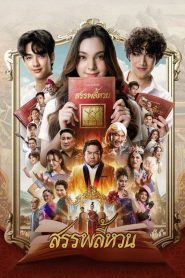 Suppaleehuan (2026) สรรพลี้หวน