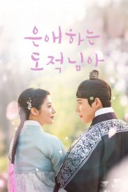 แด่นางโจรที่รัก