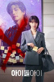 IDOL I (2025) เมนฉันเป็นคนดี