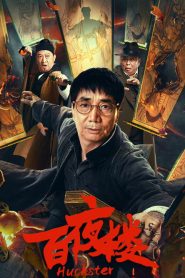 Huckster (2026) หอร้อยราตรี