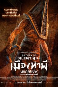 Return to Silent Hill (2026) เมืองห่าผี นครคืนชีพ