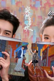 วันที่หัวใจเผลอรัก