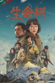 ต้นไม้แห่งชีวิต