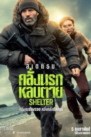 Shelter (2026) คลั่งนรก หลบตาย