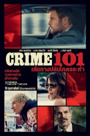 Crime 101 (2026) เส้นทางปล้นโคตรระห่ำ