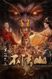 The Real Monkey King (2025) คาถารัตเกล้าแห่งภูผาไร้อารยะ