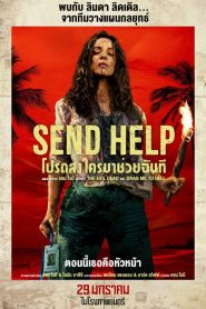 Send Help (2026) โปรดส่งใครมาช่วยฉันที