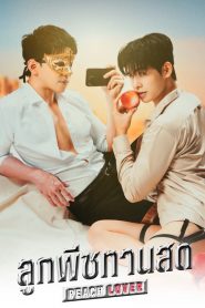 ลูกพีชทานสด