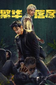 The Glory Fades (2026) ใต้ม่านมายา