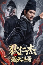 Detective Dee Buddha’s Wrath (2026) ตี๋เหรินเจี๋ย เจดีย์สู่สวรรค์