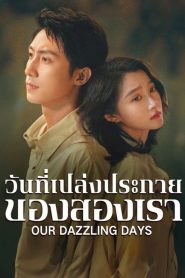 Our Dazzling Days (2026) วันที่เปล่งประกายของสองเรา