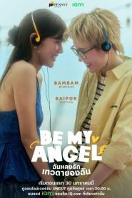 Be My Angel (2026) ฉันหลงรักเทวดาของฉัน