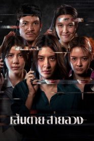 The Red Line (2026) เส้นตาย สายลวง