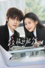 Too Young To Love (2026) ชายกระโปรงในวันวาน