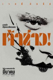 The Bride (2026) เจ้าสาว