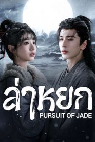 Pursuit of Jade (2026) ล่าหยก