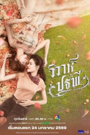 The Earth 4 Elements (2026) วิวาห์ปฐพี บ้านวาทินวณิช