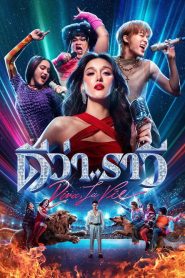 Diva La Vie​ (2026) ดีว่าราวี