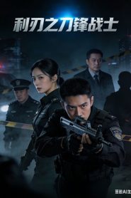 Blade Warrior of Blade Action (2026) นักรบคมดาบเดือด