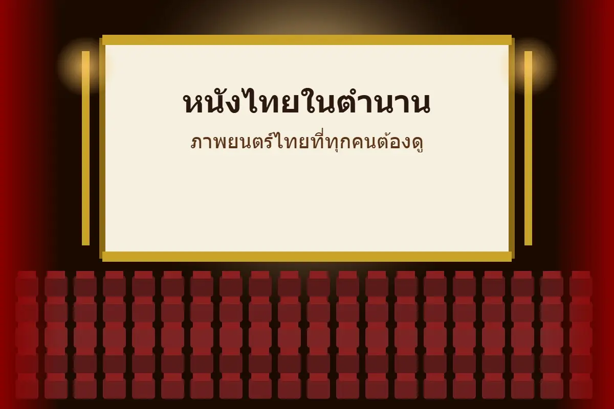 10 หนังไทยในตำนานที่ทุกคนต้องดูสักครั้งในชีวิต