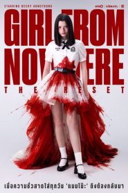 เด็กใหม่ The Reset