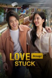 รักวนลูป (2024) Love Stuck