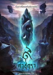 9 Satra 9 (2018) ศาสตรา