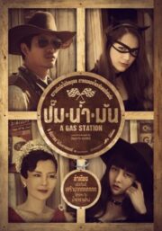 A Gas Station (2016) ปั๊มน้ำมัน