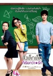 A Little Thing Called Love (2010) สิ่งเล็กๆที่เรียกว่ารัก