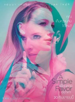 A Simple Favor (2018) เพื่อนหายอย่าหา