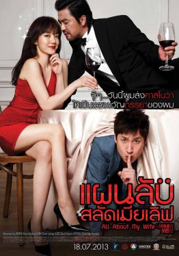 All About My Wife (2012) แผนลับ สลัดเมียเลิฟ