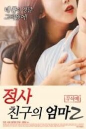 An Affair My Friends Mother 2 (2018) [เกาหลี 18+]