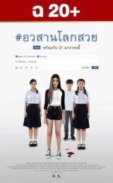 Awasarn-Lok-Suey (2016) อวสานโลกสวย