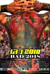 BAD (2018) เลว