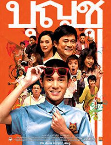 BOONCHU 9 (2008) บุญชู ไอ-เลิฟ-สระ-อู