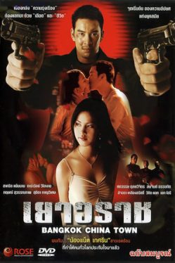 Bangkok China Town (2003) เยาวราช