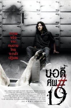 Body Sob 19 (2007) บอดี้ ศพ 19